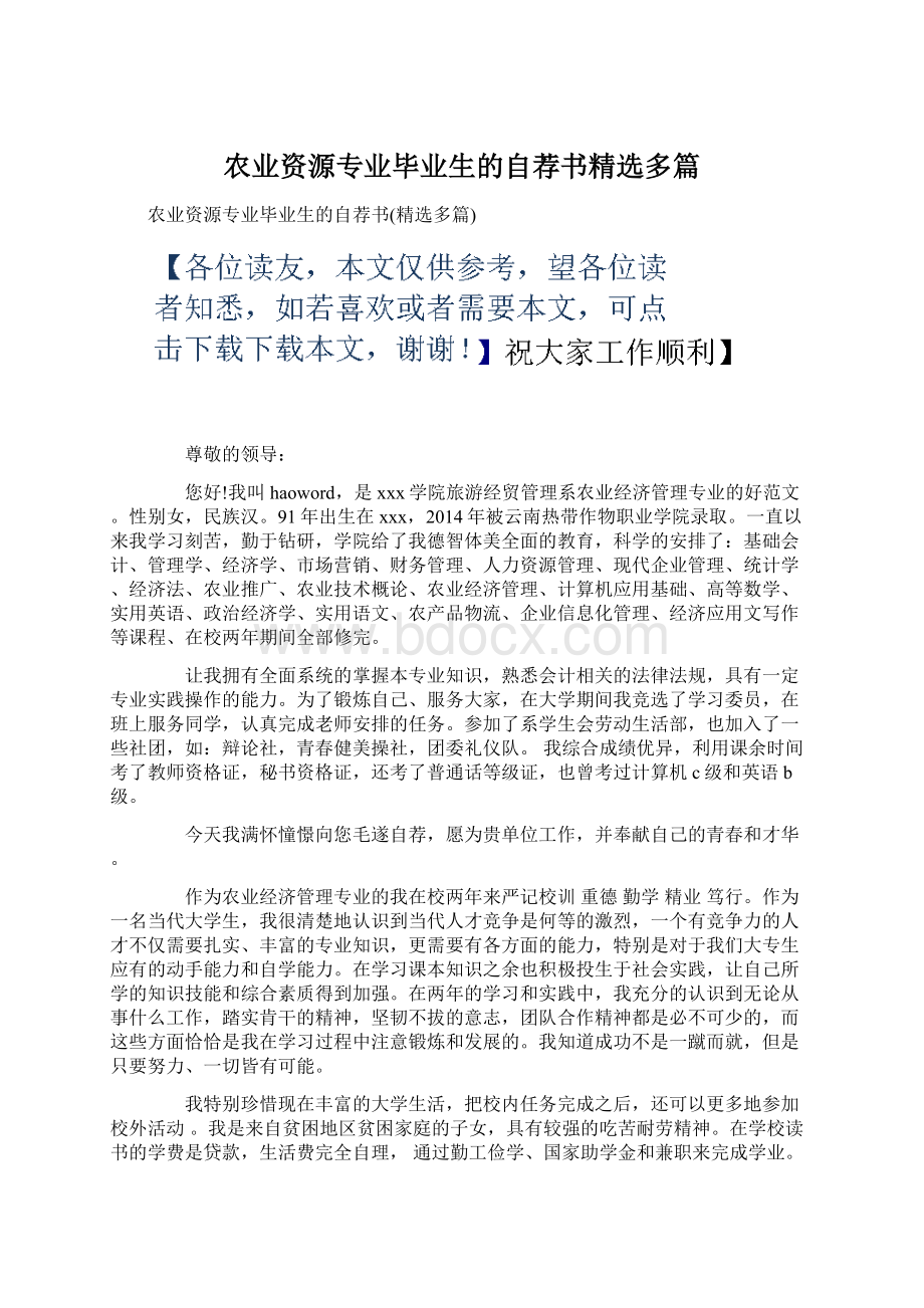 农业资源专业毕业生的自荐书精选多篇Word文件下载.docx_第1页