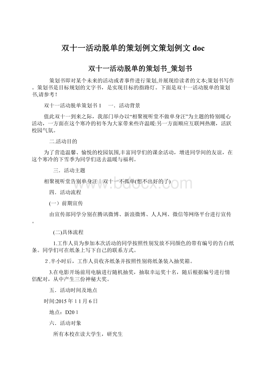 双十一活动脱单的策划例文策划例文docWord下载.docx_第1页