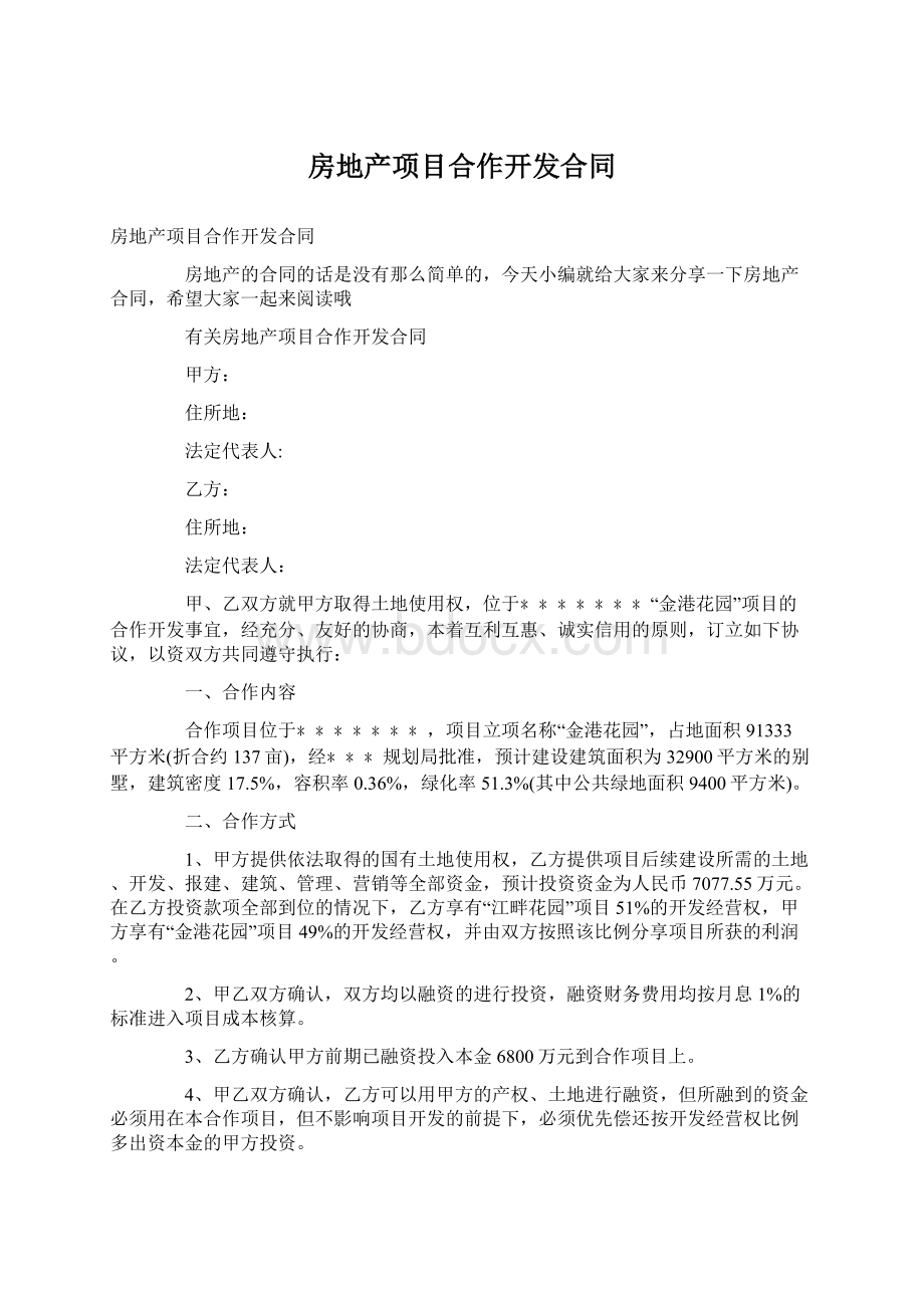 房地产项目合作开发合同Word文件下载.docx_第1页