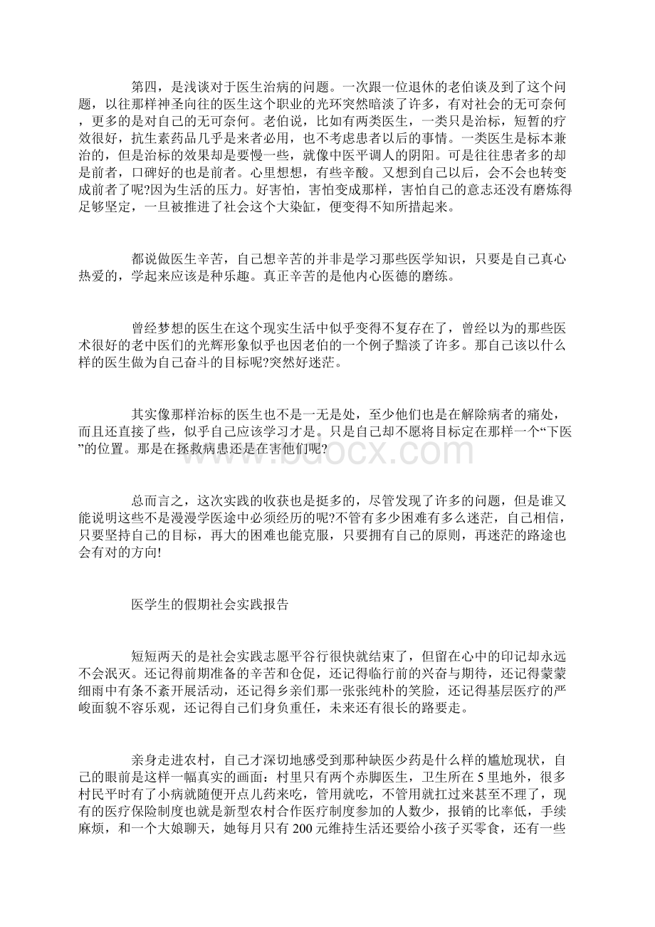 医学生的假期社会实践报告Word格式.docx_第3页