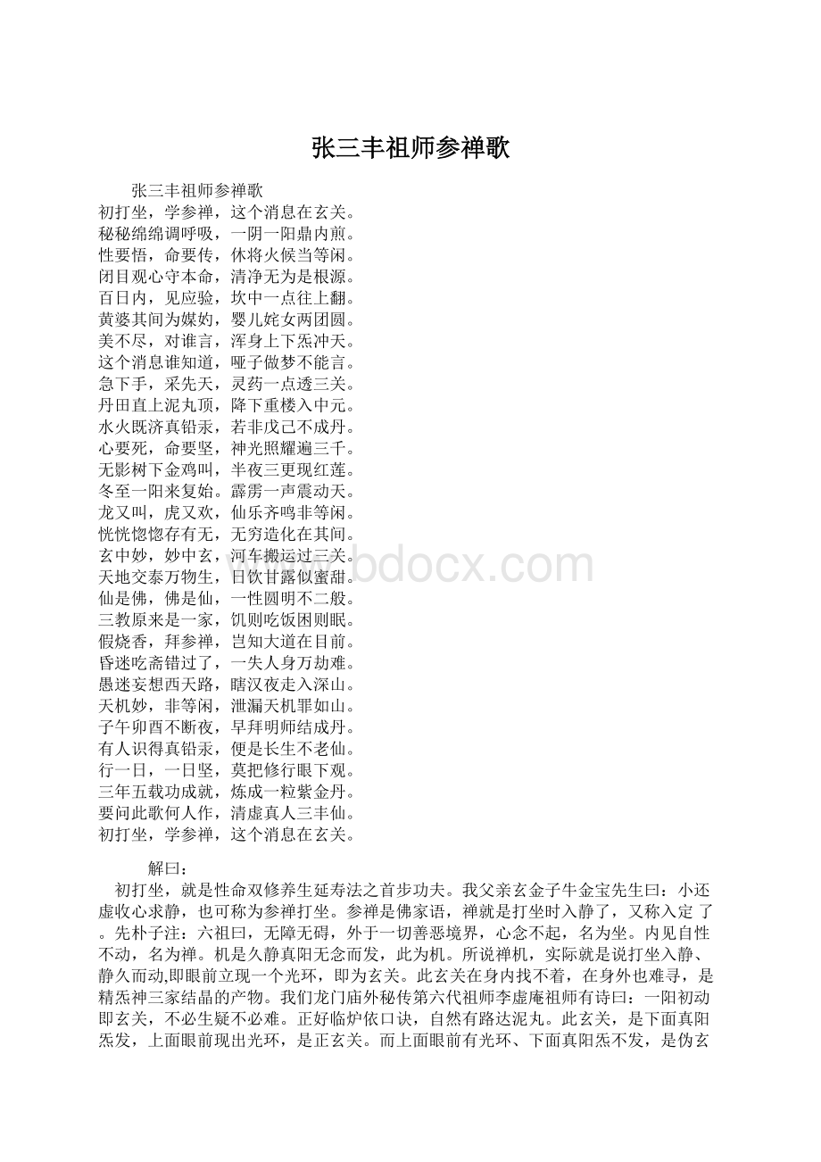 张三丰祖师参禅歌.docx