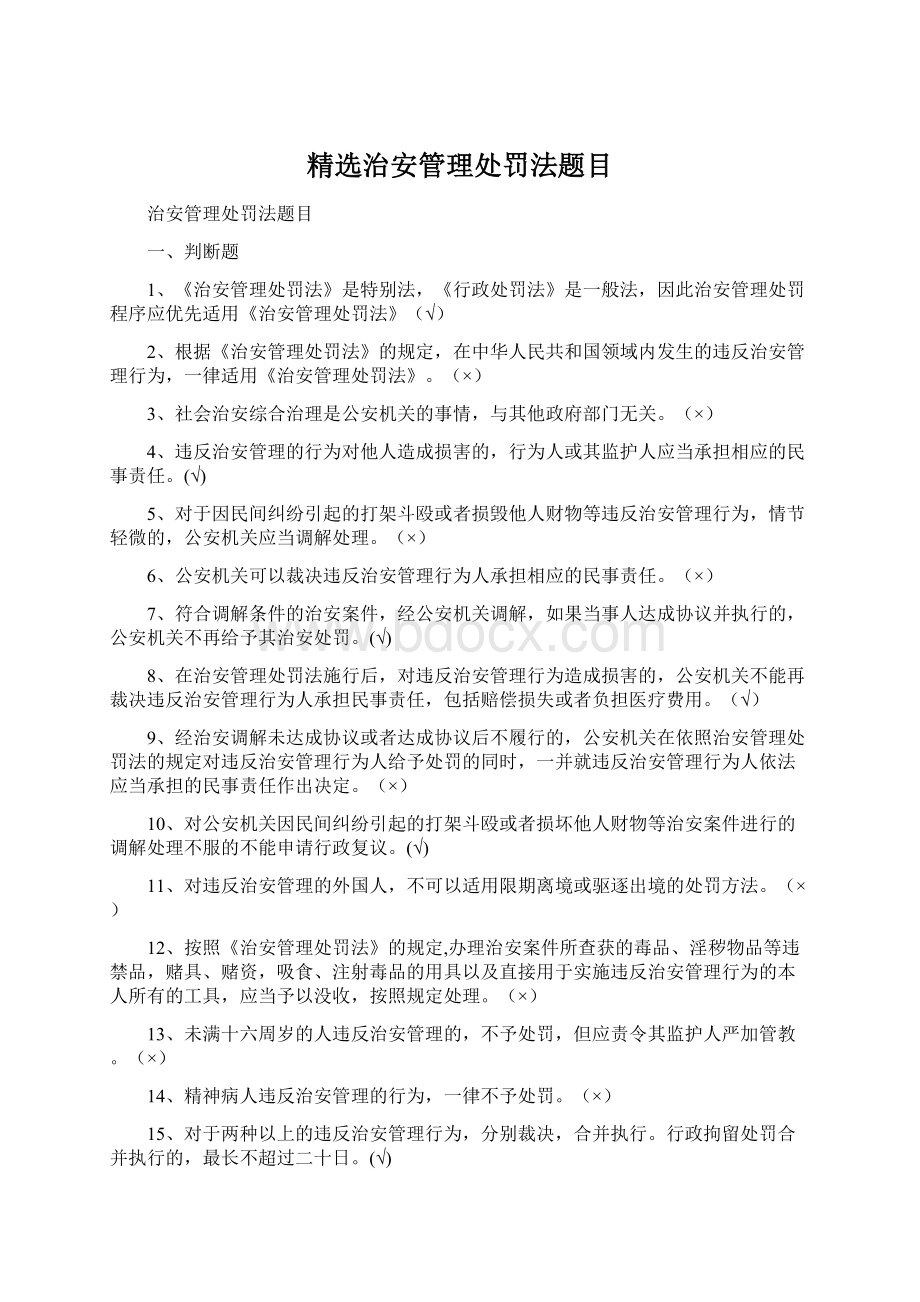 精选治安管理处罚法题目Word文档格式.docx