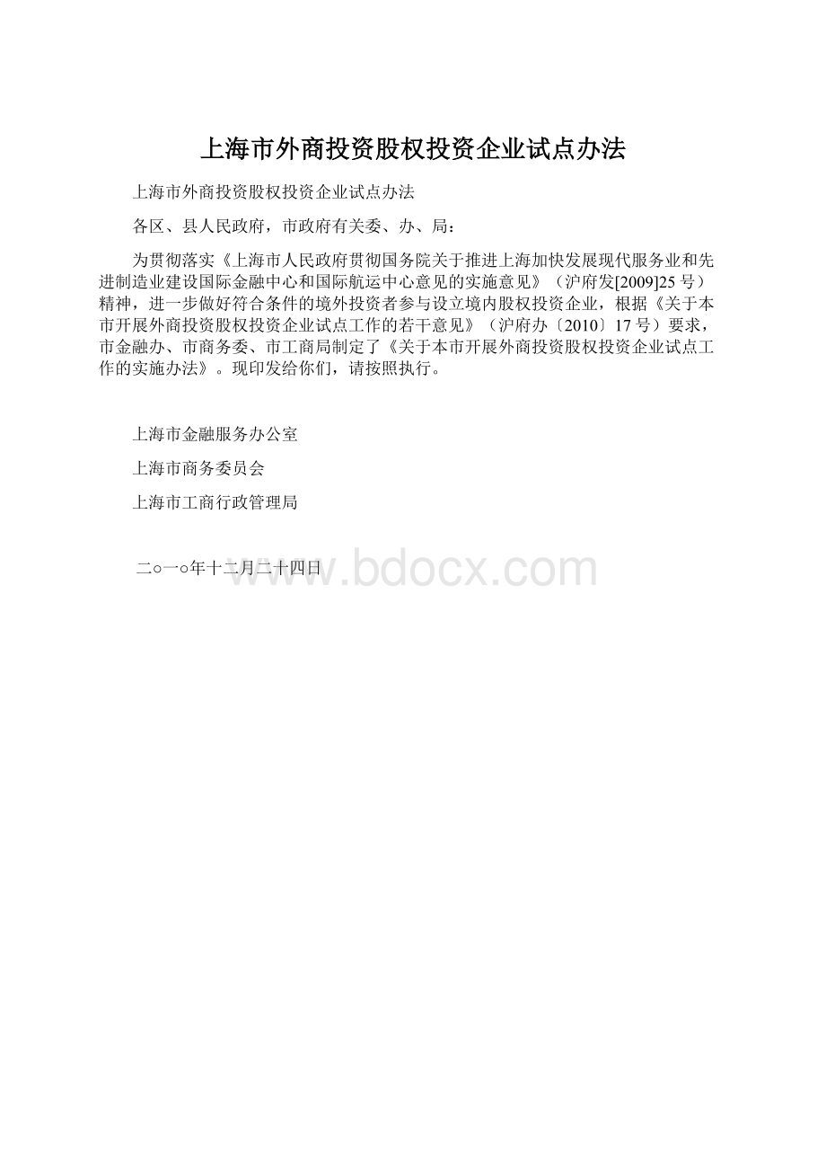 上海市外商投资股权投资企业试点办法.docx_第1页