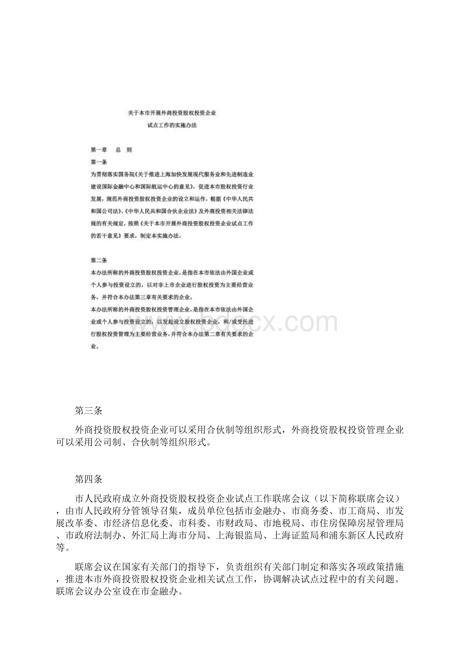 上海市外商投资股权投资企业试点办法.docx_第2页