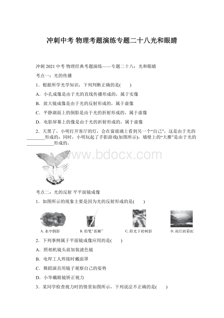 冲刺中考物理考题演练专题二十八光和眼睛Word格式文档下载.docx