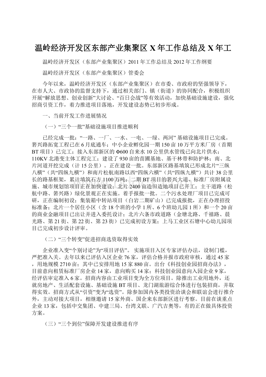 温岭经济开发区东部产业集聚区X年工作总结及X年工.docx