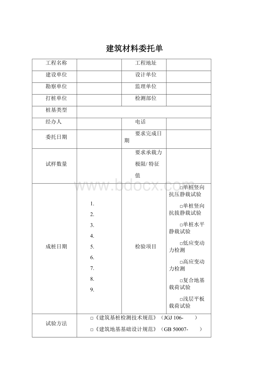 建筑材料委托单.docx