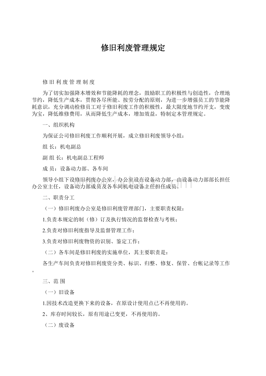 修旧利废管理规定Word文档格式.docx