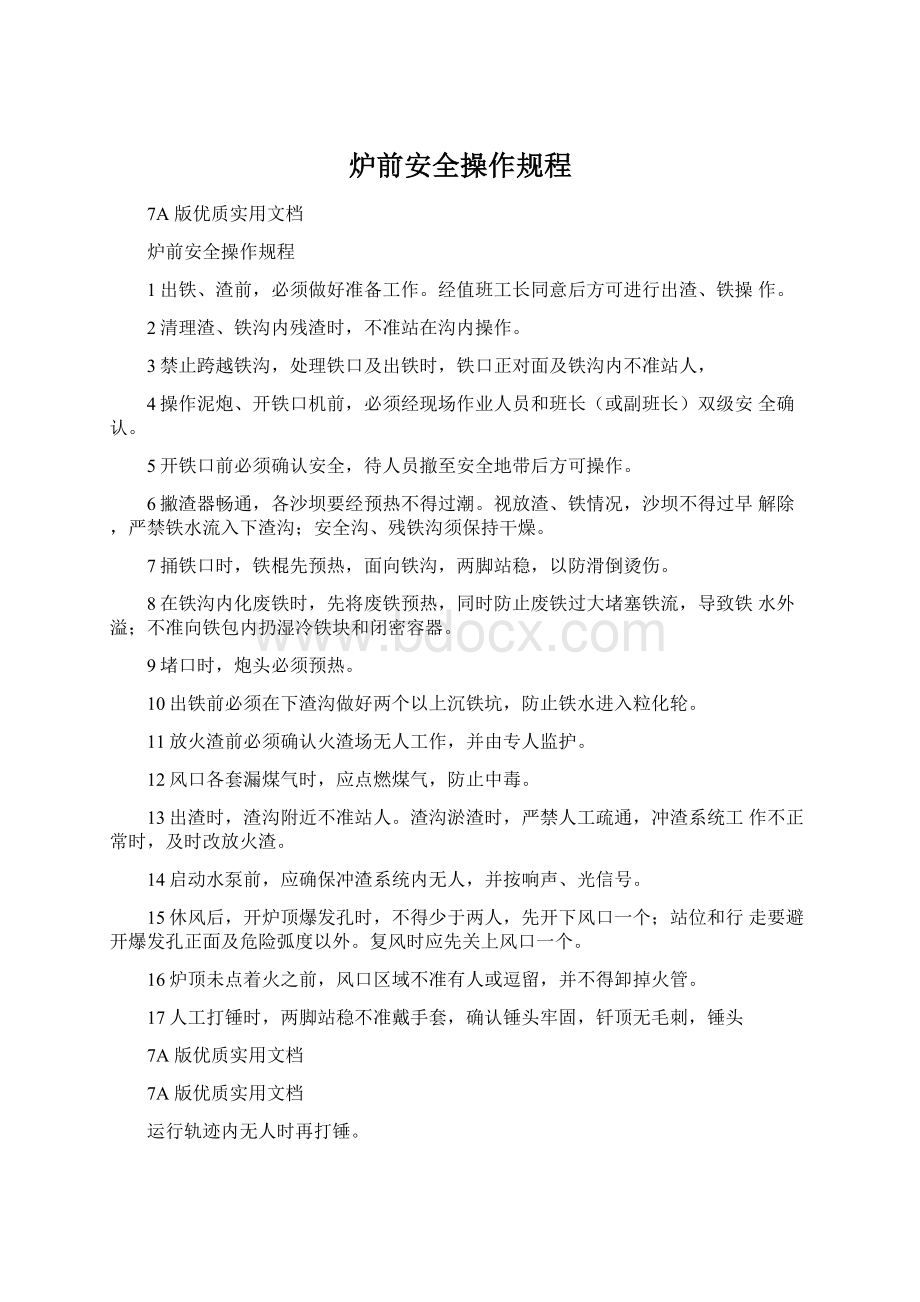 炉前安全操作规程Word文档下载推荐.docx