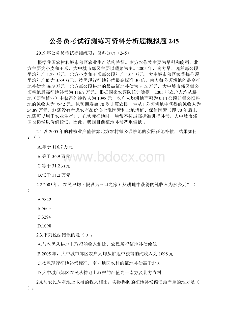 公务员考试行测练习资料分析题模拟题245.docx