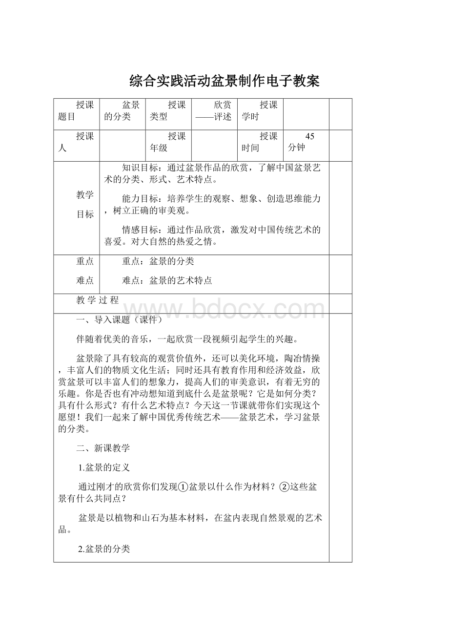 综合实践活动盆景制作电子教案Word格式.docx_第1页