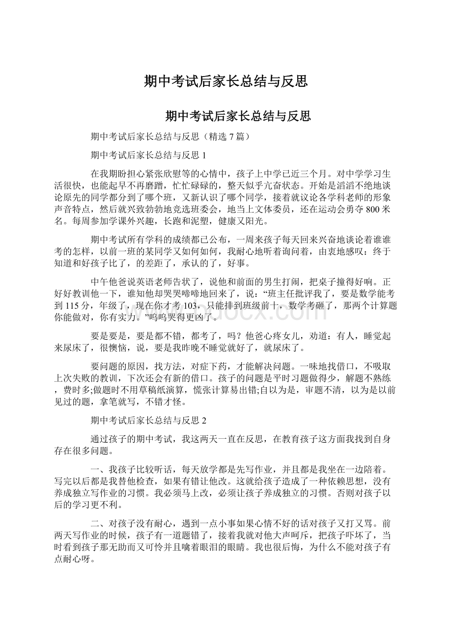 期中考试后家长总结与反思Word格式文档下载.docx_第1页