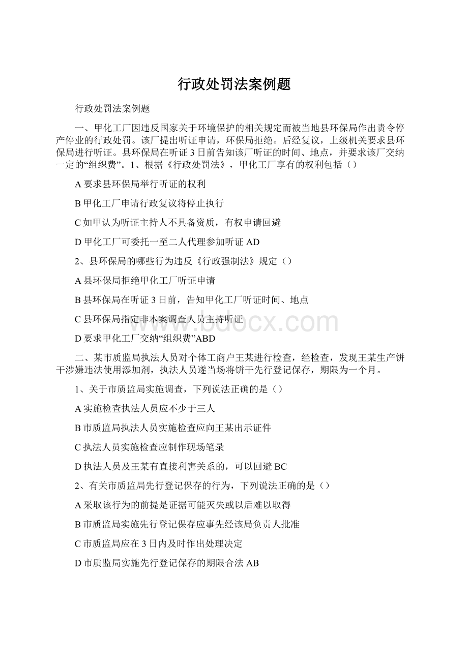 行政处罚法案例题.docx