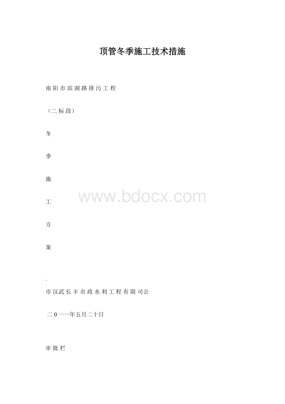 顶管冬季施工技术措施.docx_第1页