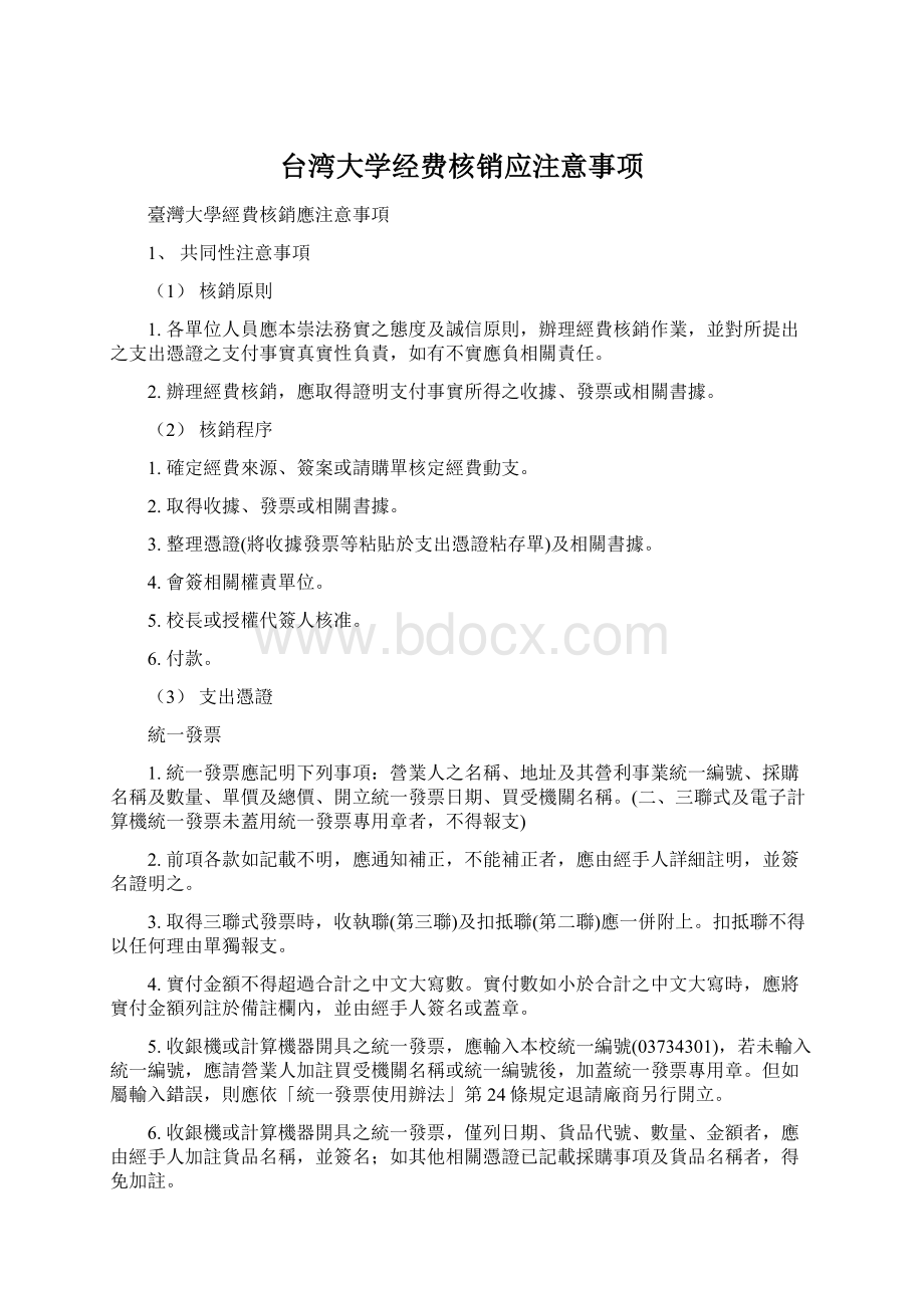 台湾大学经费核销应注意事项.docx_第1页