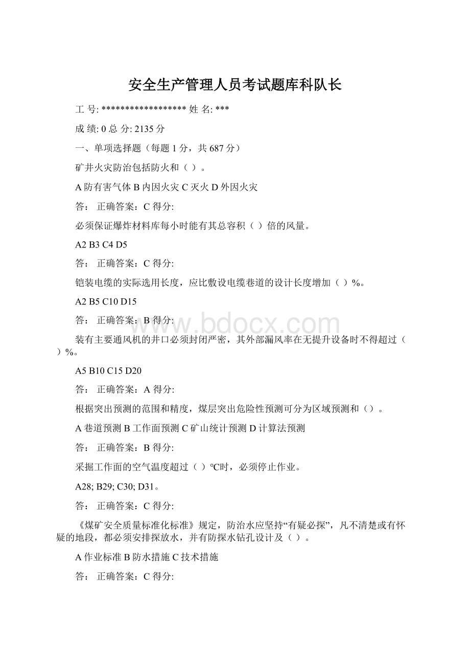 安全生产管理人员考试题库科队长Word文件下载.docx