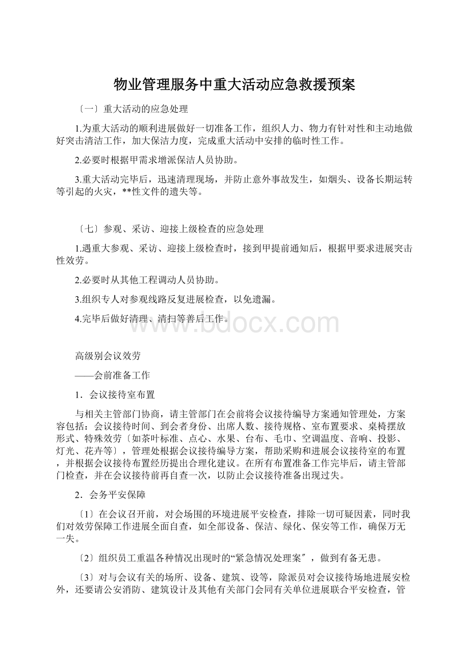 物业管理服务中重大活动应急救援预案.docx