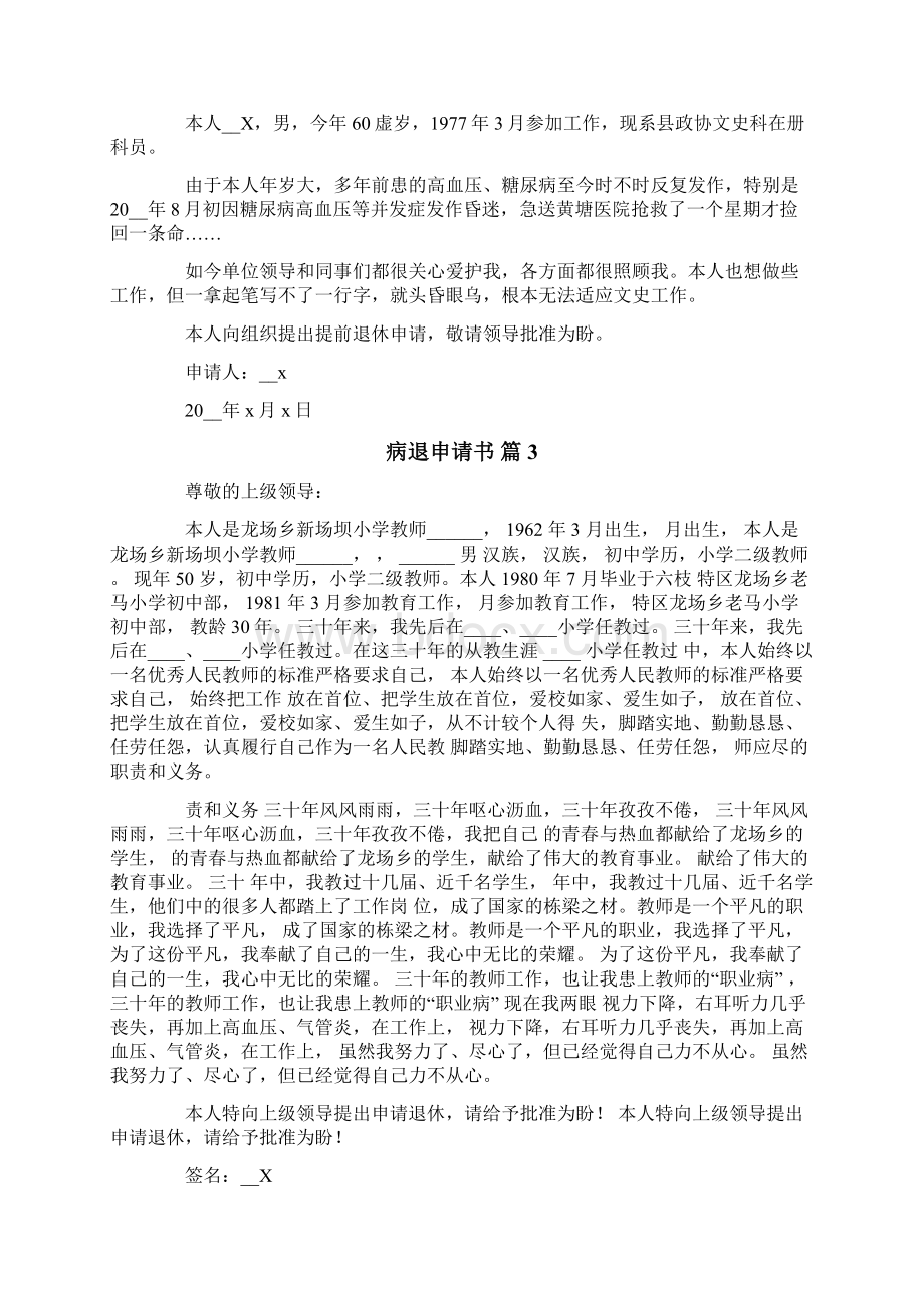 有关病退申请书合集八篇Word格式文档下载.docx_第2页