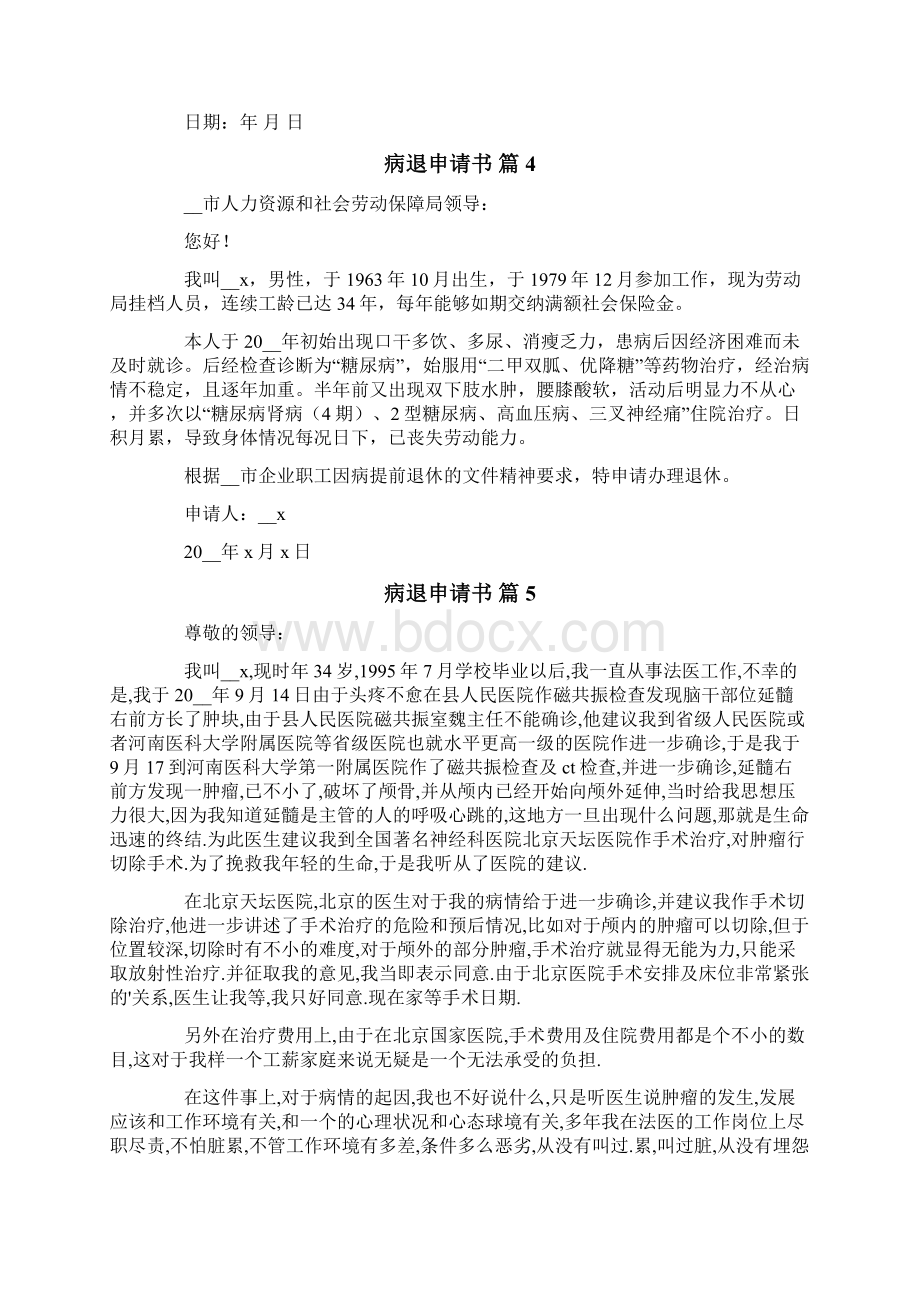 有关病退申请书合集八篇Word格式文档下载.docx_第3页