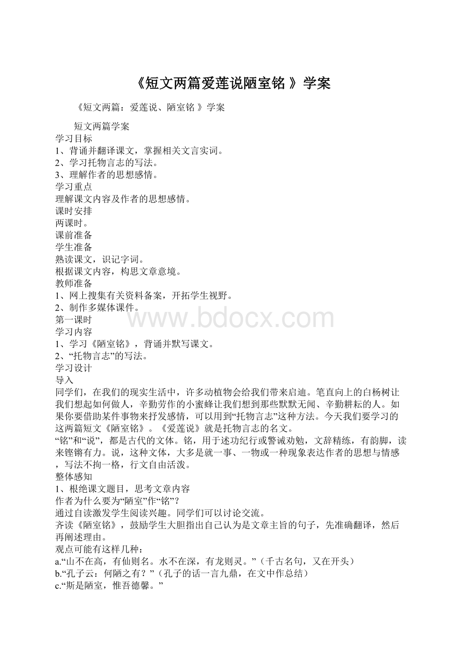 《短文两篇爱莲说陋室铭 》学案Word文件下载.docx_第1页