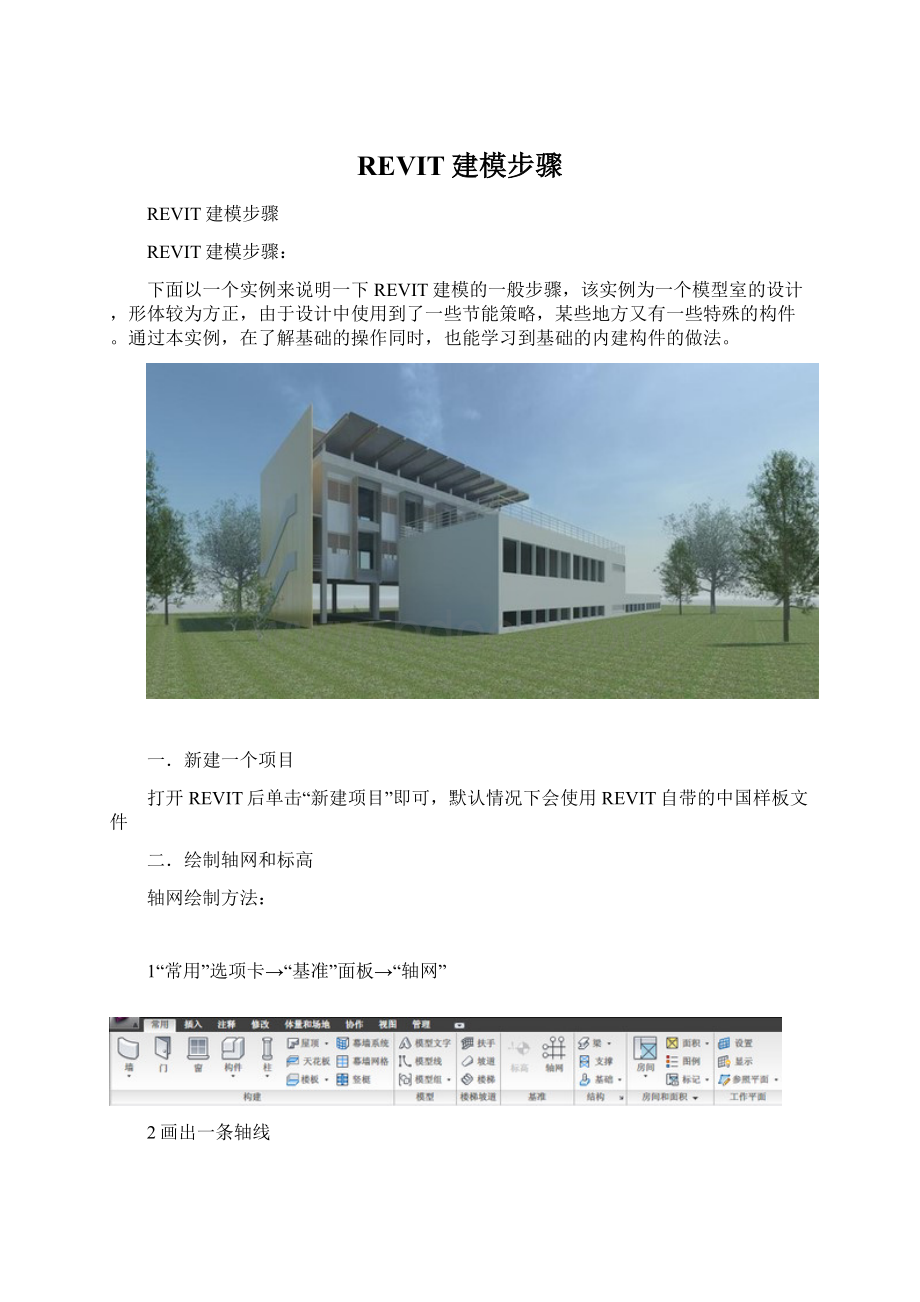 REVIT建模步骤Word文档格式.docx