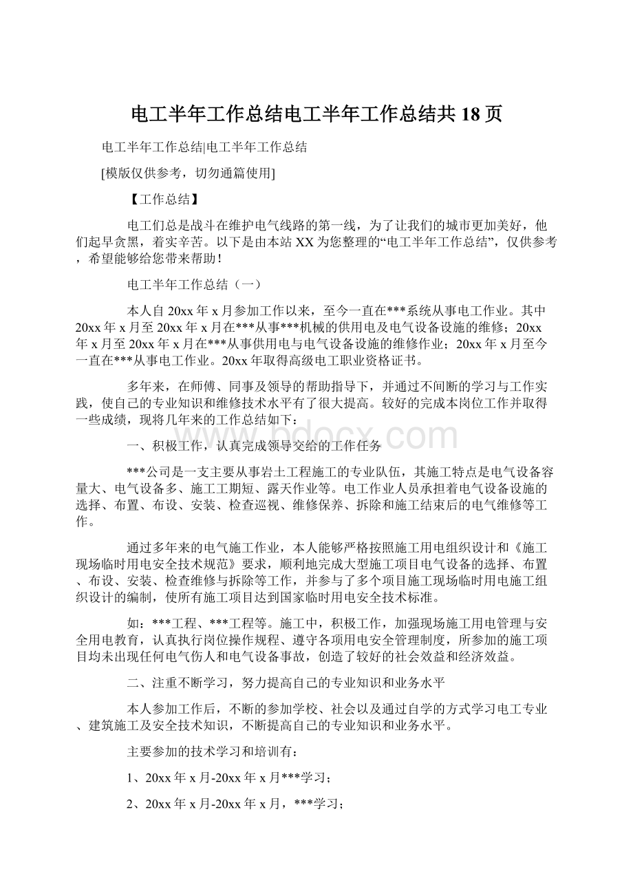 电工半年工作总结电工半年工作总结共18页Word文档格式.docx_第1页