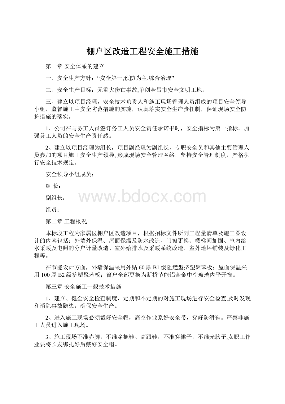 棚户区改造工程安全施工措施Word文件下载.docx_第1页