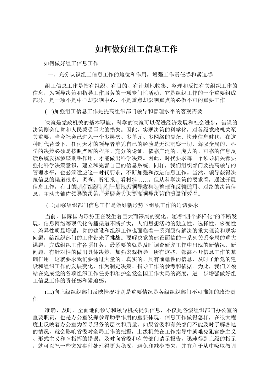 如何做好组工信息工作.docx