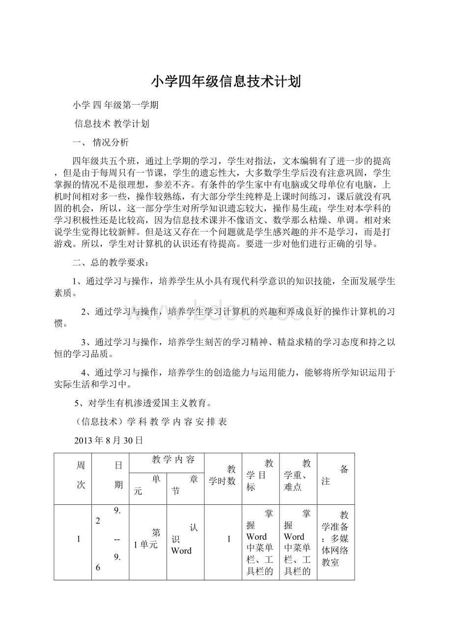 小学四年级信息技术计划.docx_第1页