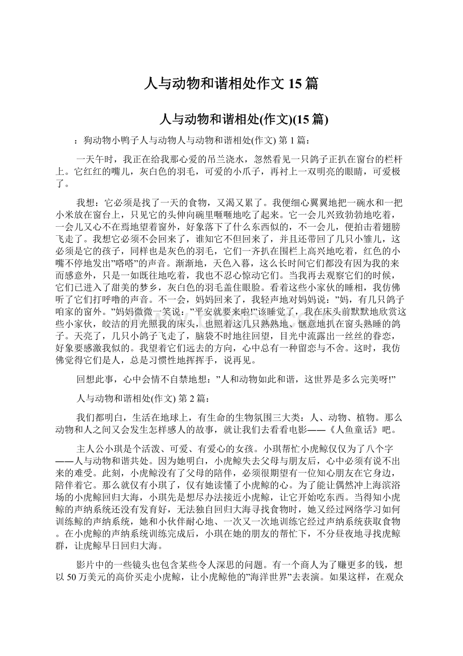 人与动物和谐相处作文15篇.docx