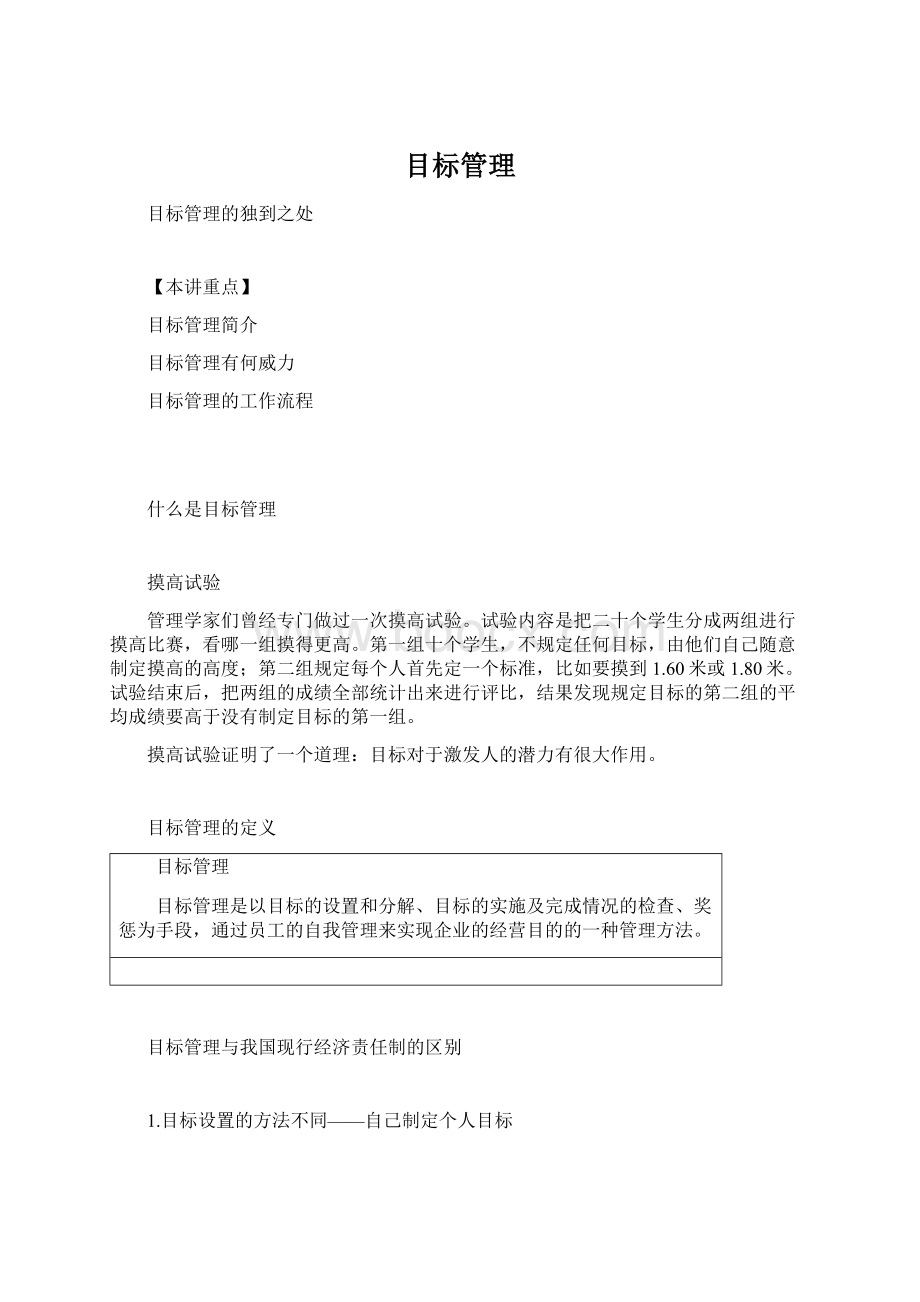 目标管理Word文档格式.docx