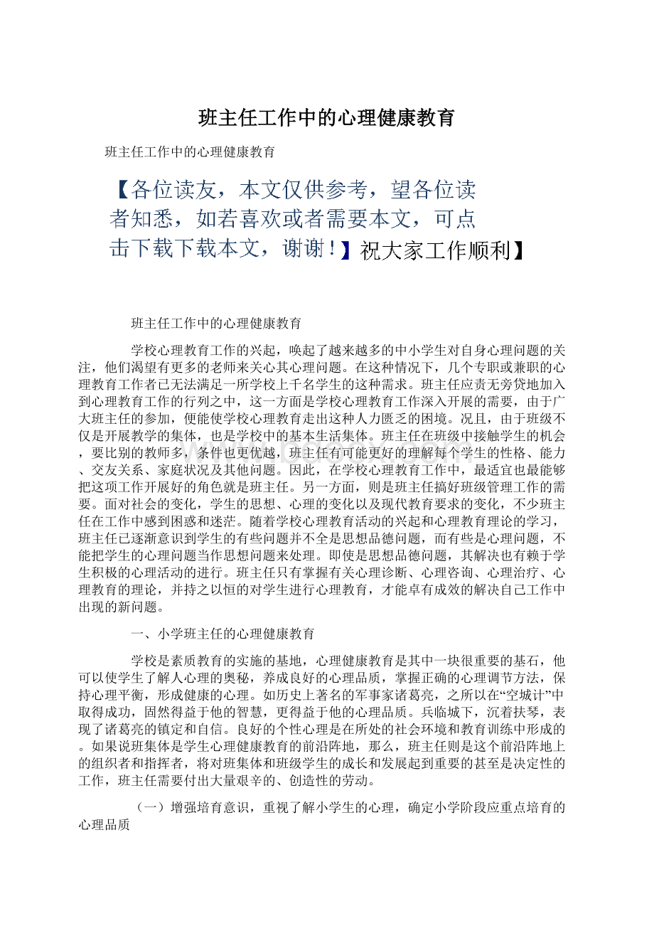 班主任工作中的心理健康教育.docx