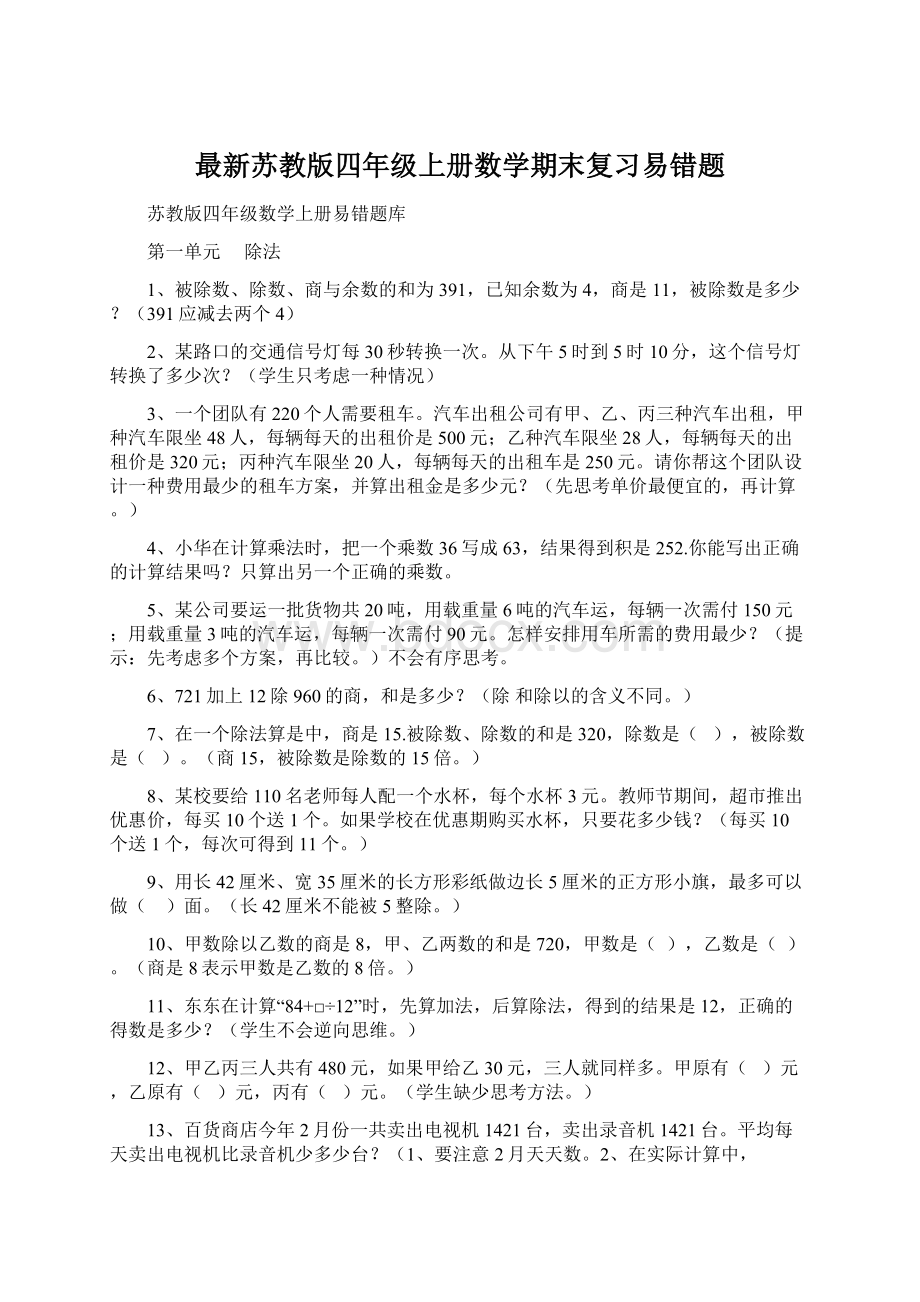 最新苏教版四年级上册数学期末复习易错题.docx_第1页