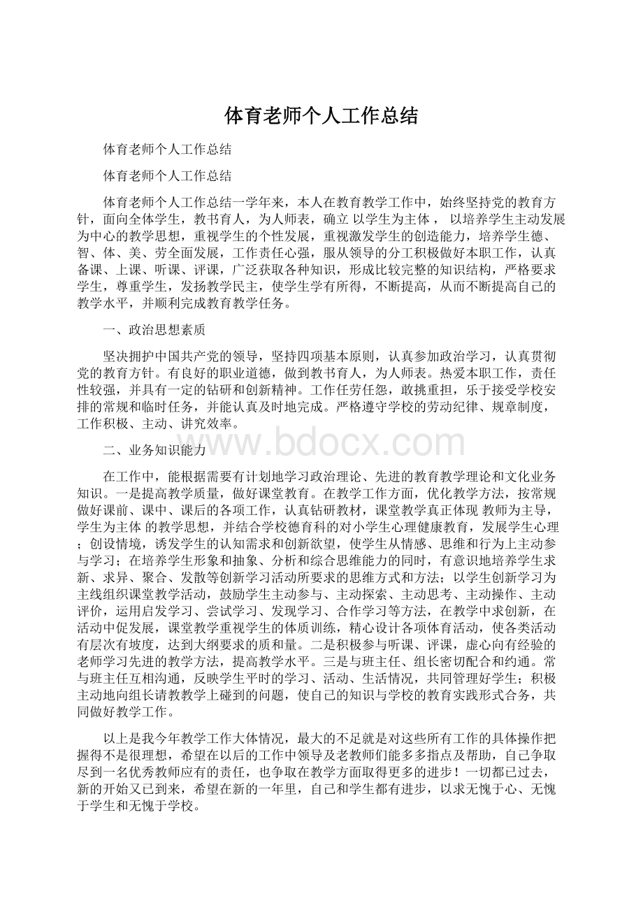 体育老师个人工作总结Word格式.docx_第1页