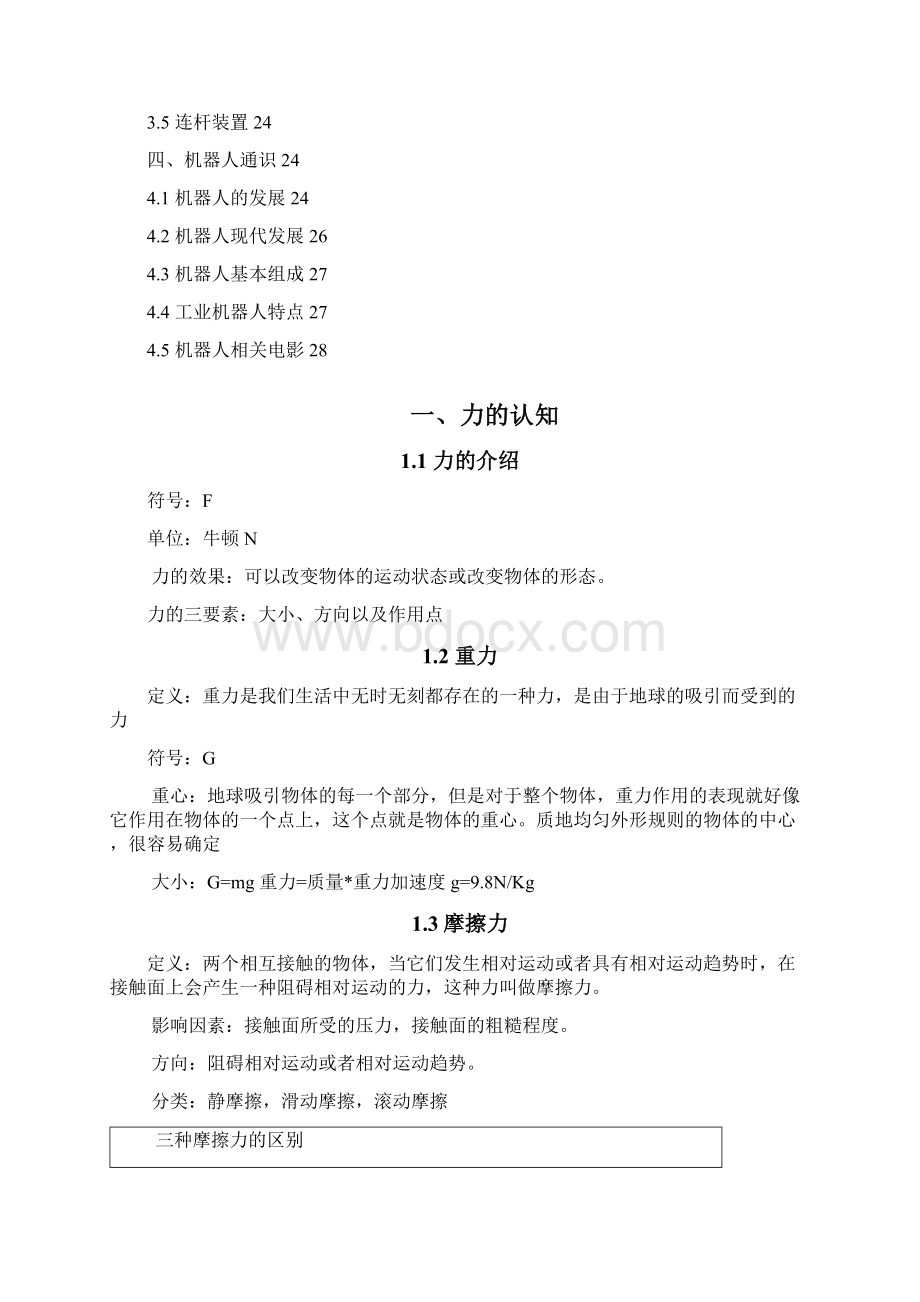 全国青少年机器人等级考试一二级内容概述.docx_第2页