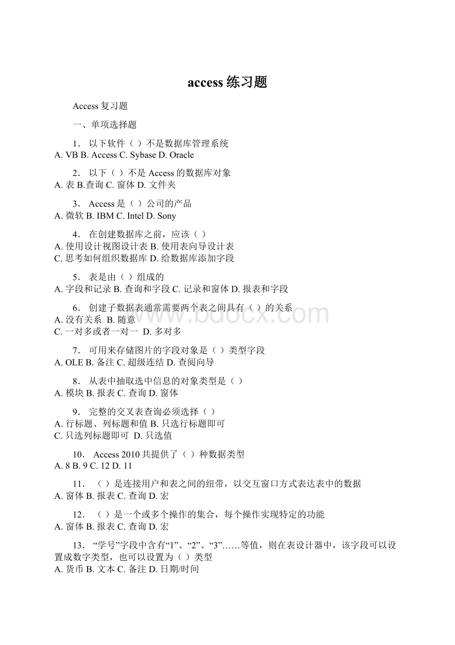 access练习题Word下载.docx_第1页