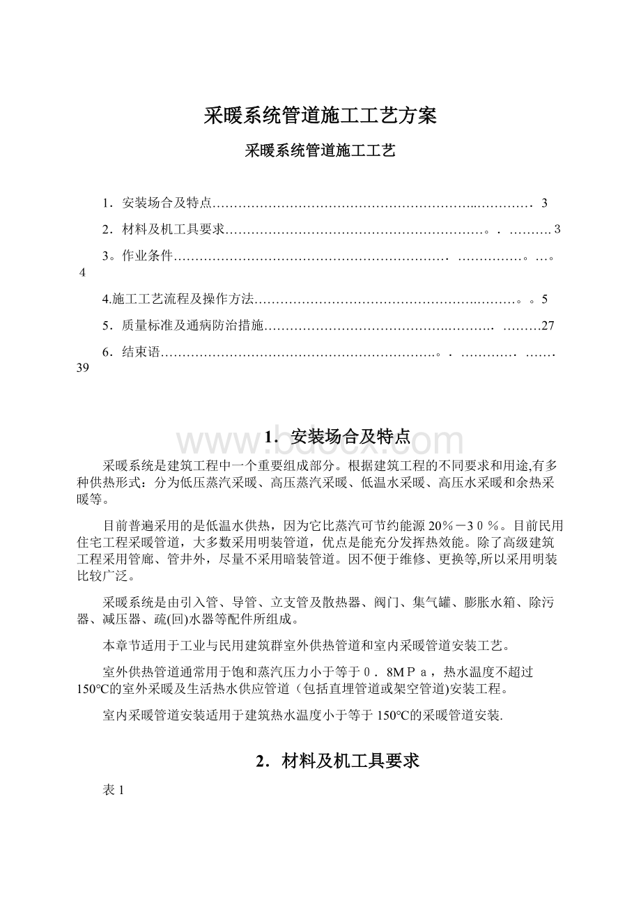 采暖系统管道施工工艺方案.docx_第1页