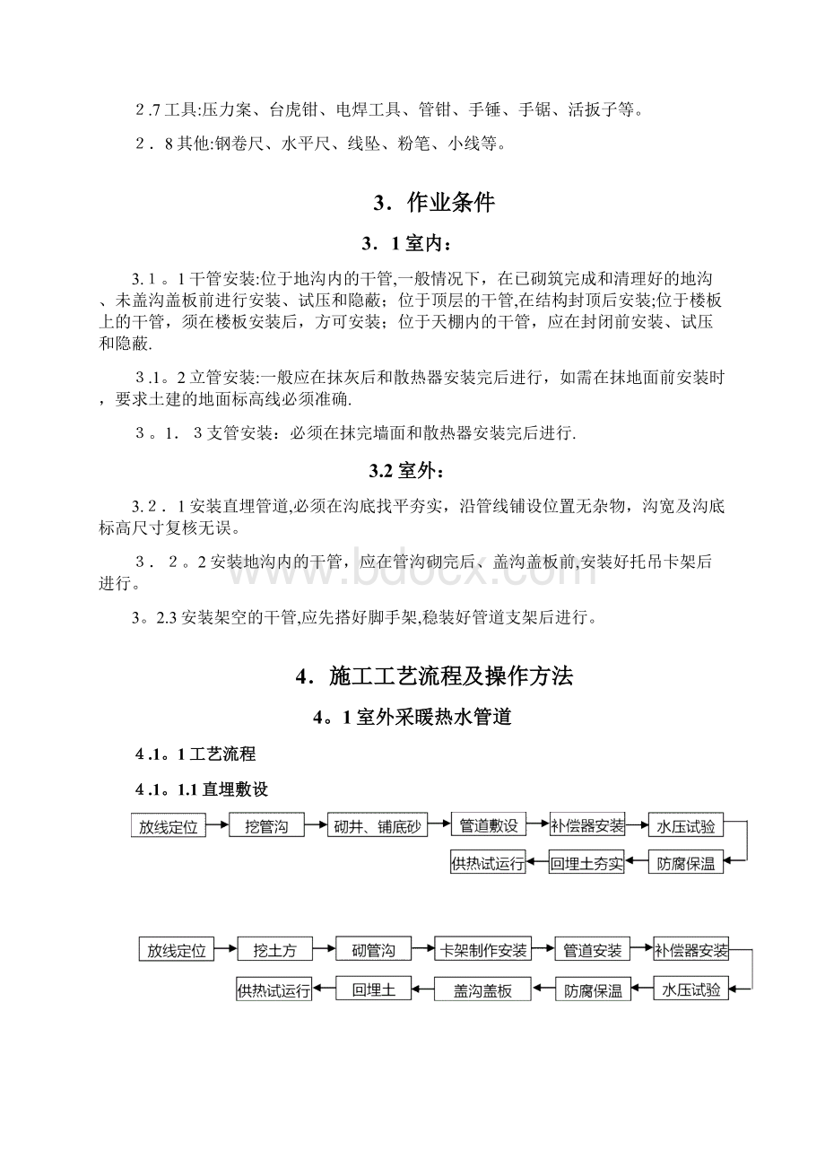 采暖系统管道施工工艺方案.docx_第3页