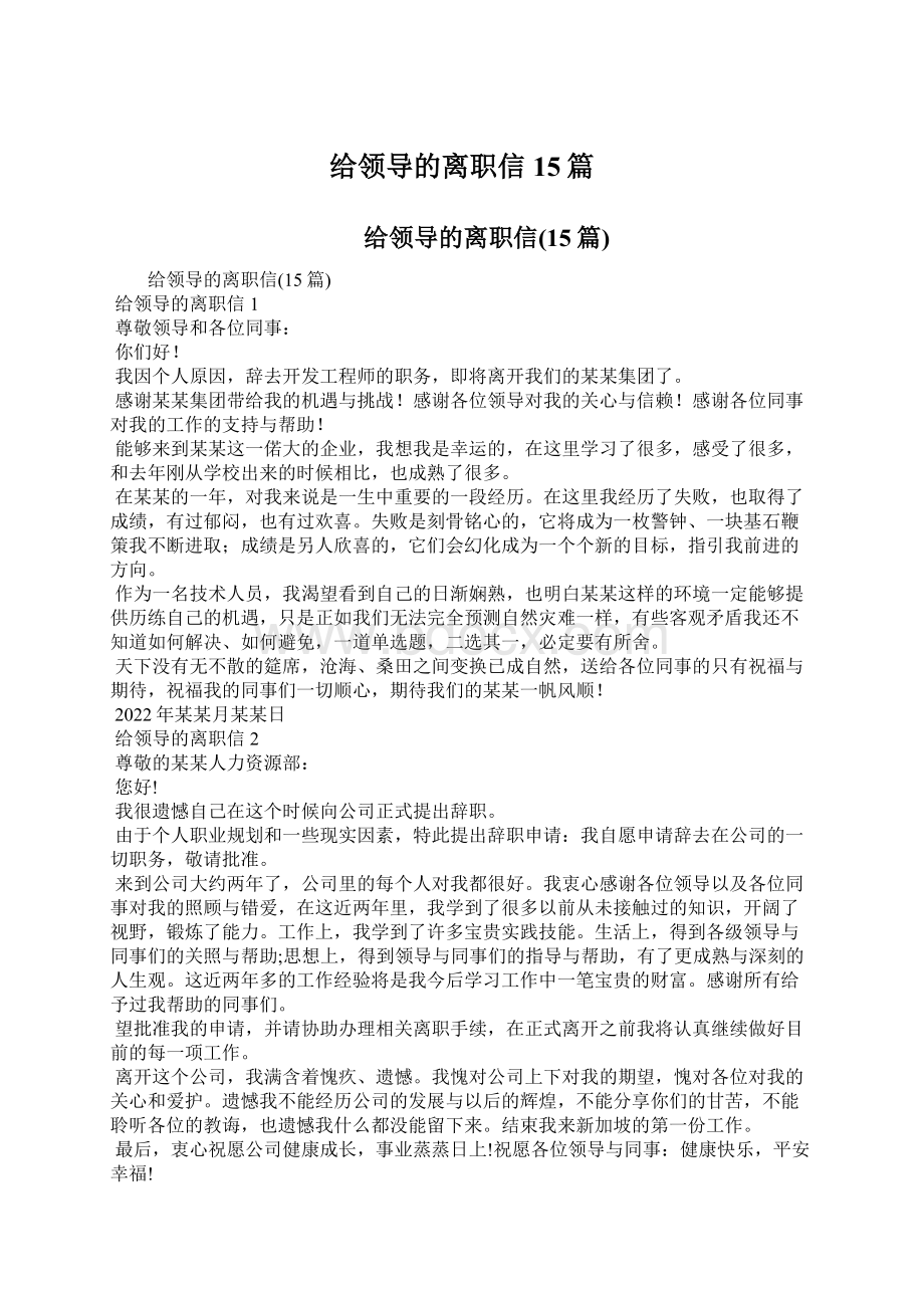 给领导的离职信15篇Word格式文档下载.docx