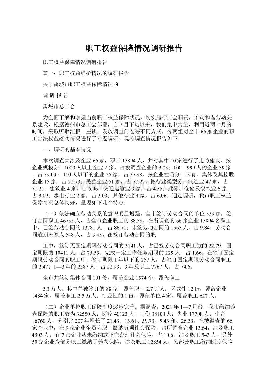 职工权益保障情况调研报告Word格式.docx