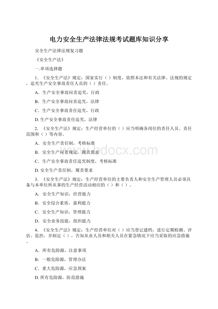 电力安全生产法律法规考试题库知识分享.docx