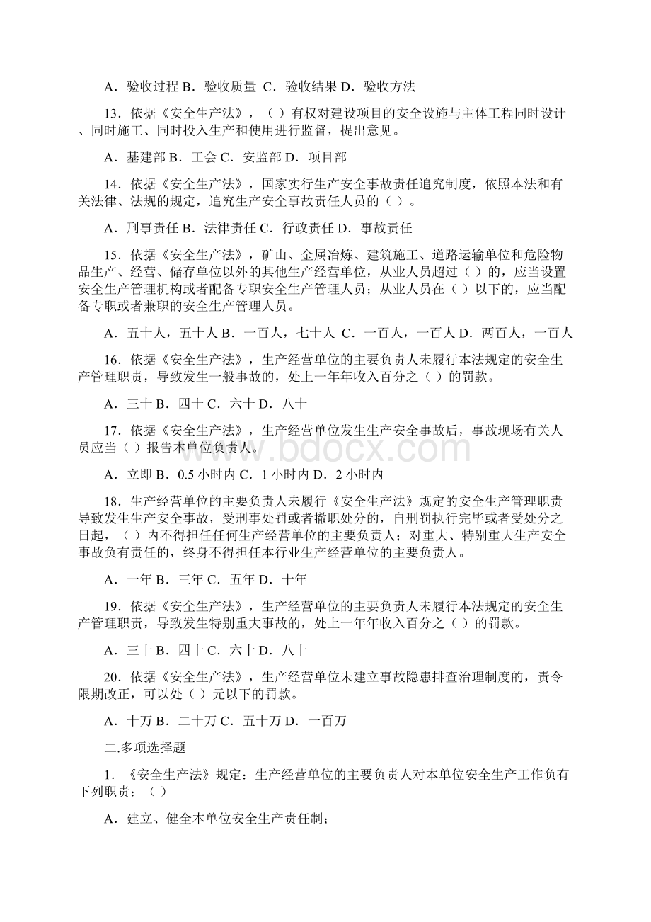 电力安全生产法律法规考试题库知识分享文档格式.docx_第3页