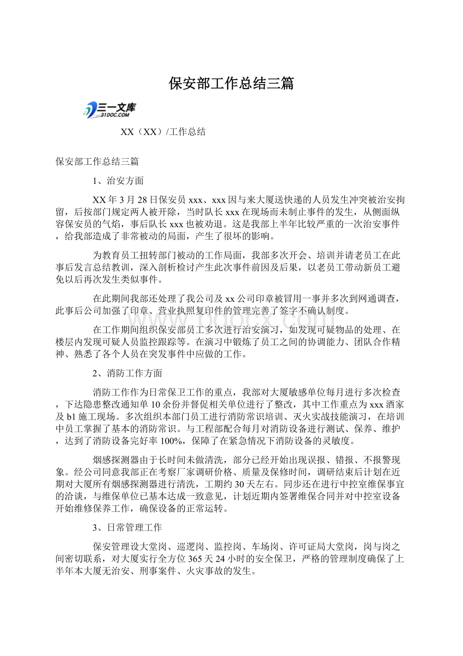 保安部工作总结三篇.docx_第1页