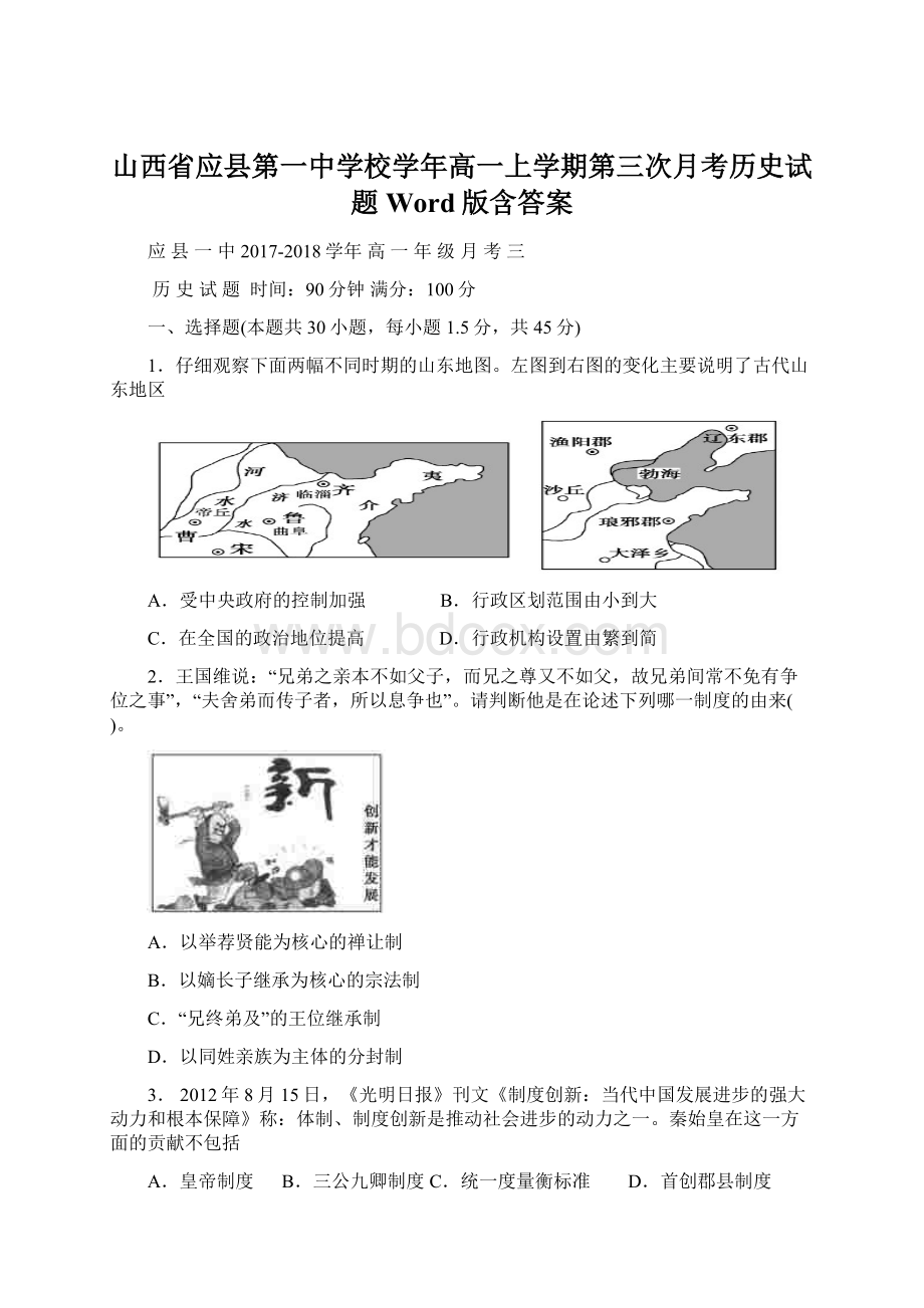 山西省应县第一中学校学年高一上学期第三次月考历史试题 Word版含答案Word文档下载推荐.docx