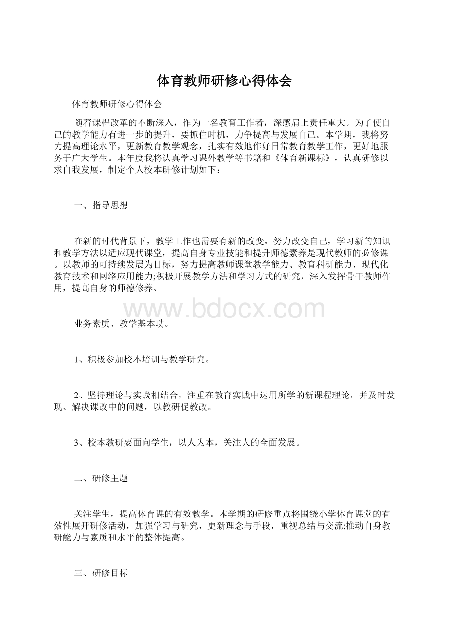 体育教师研修心得体会.docx_第1页