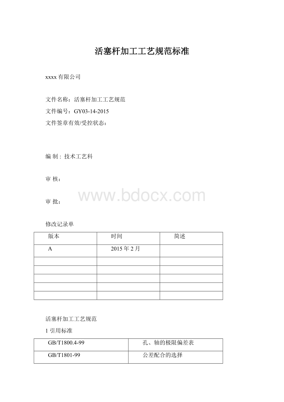 活塞杆加工工艺规范标准.docx