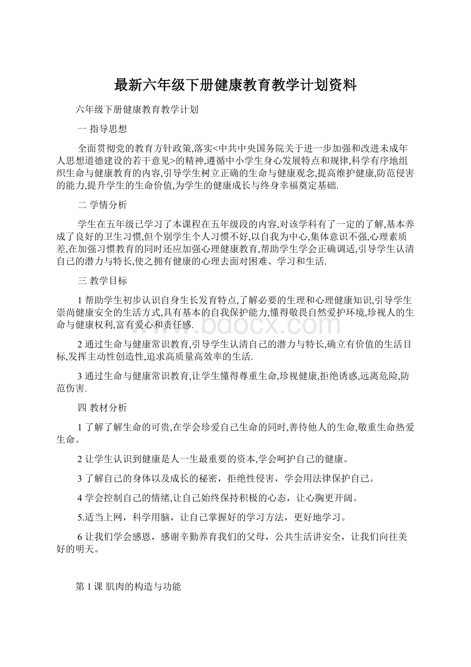 最新六年级下册健康教育教学计划资料.docx