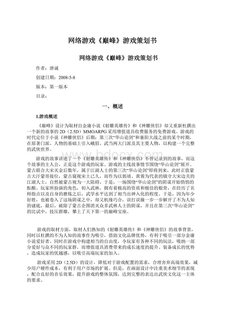 网络游戏《巅峰》游戏策划书.docx