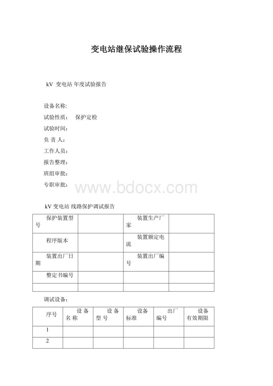 变电站继保试验操作流程Word格式文档下载.docx