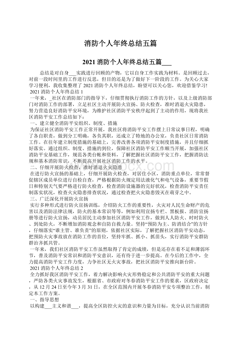 消防个人年终总结五篇Word文档下载推荐.docx